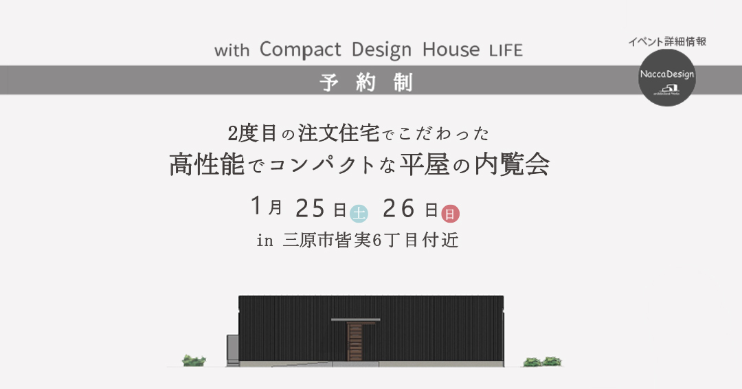 1月25.26日高性能住宅の内覧会
