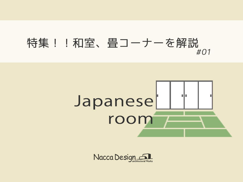特集‼和室、畳コーナーを解説＃01