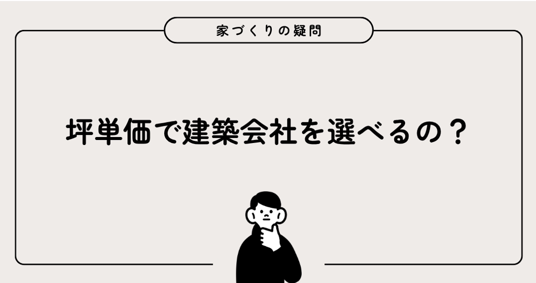 坪単価だけでは分からない建築費