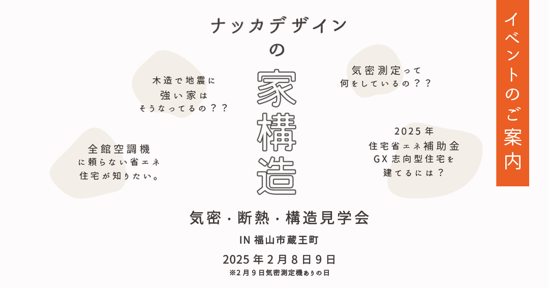 【2/8.9開催】断熱・気密・構造現場見学会