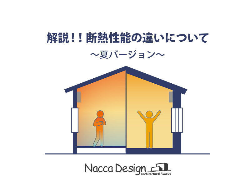 断熱性能の違いについて～夏バージョン～