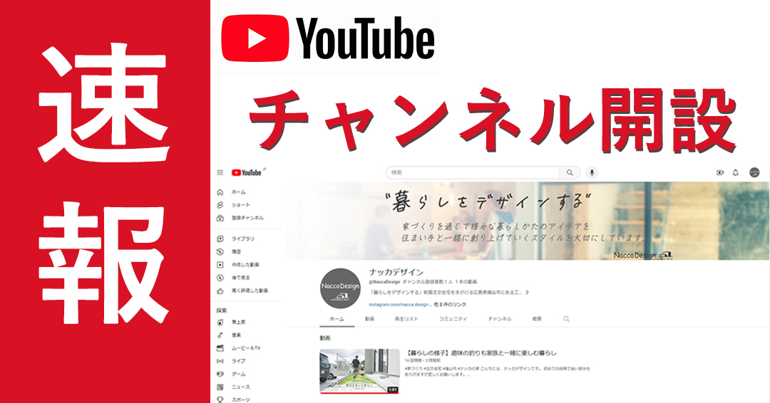 【速報】YouTubeチャンネル開設しました！！
