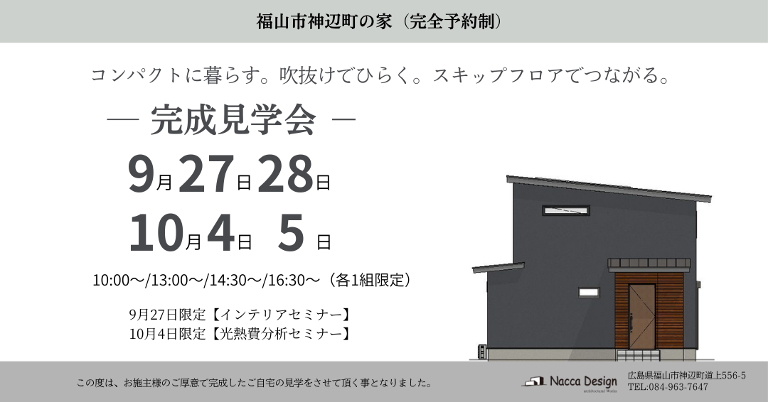 【完成見学会開催のお知らせ】