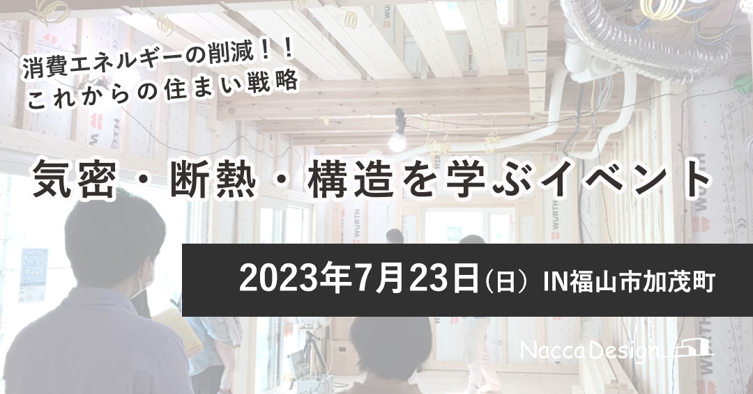 気密・断熱・構造を学ぶイベント