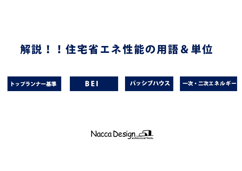 解説！！住宅省エネ性能の用語＆単位