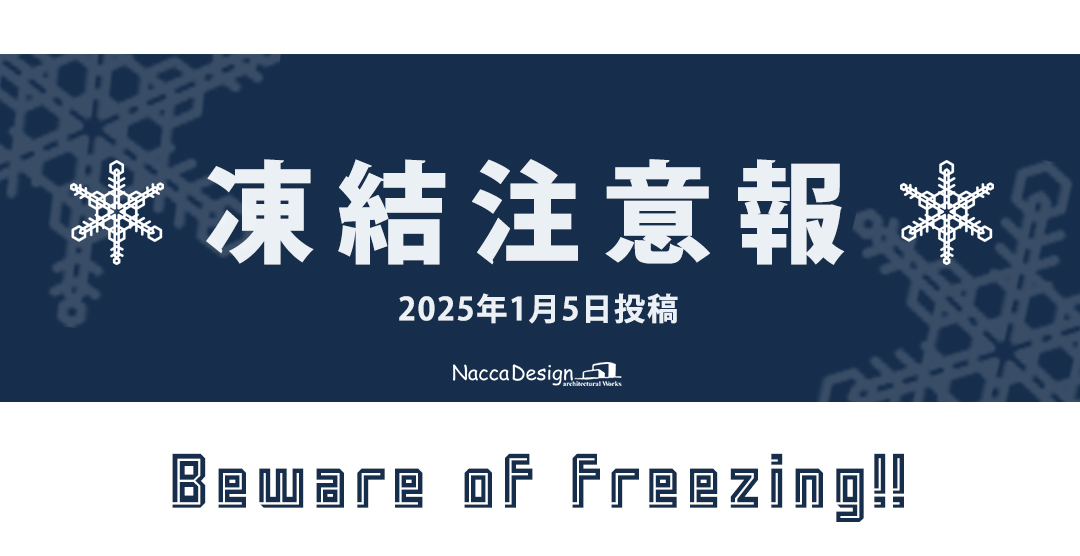 2025年 凍結注意報！！