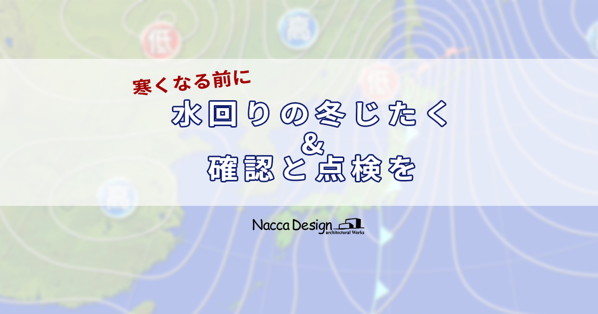 【保存版】水回りの冬仕度と確認、点検について