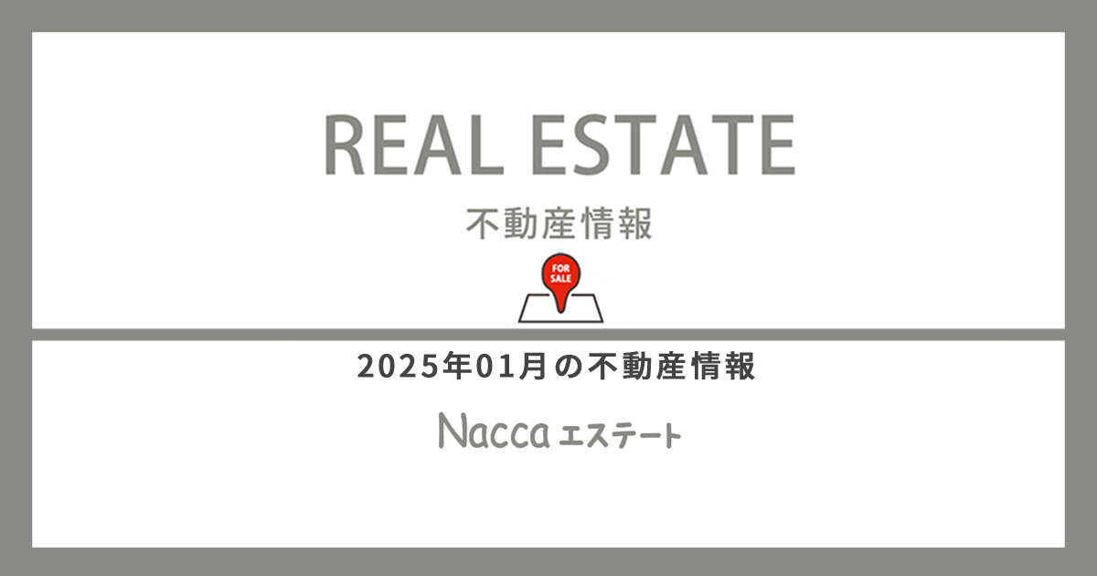 【値下げしました】2025年1月不動産販売情報