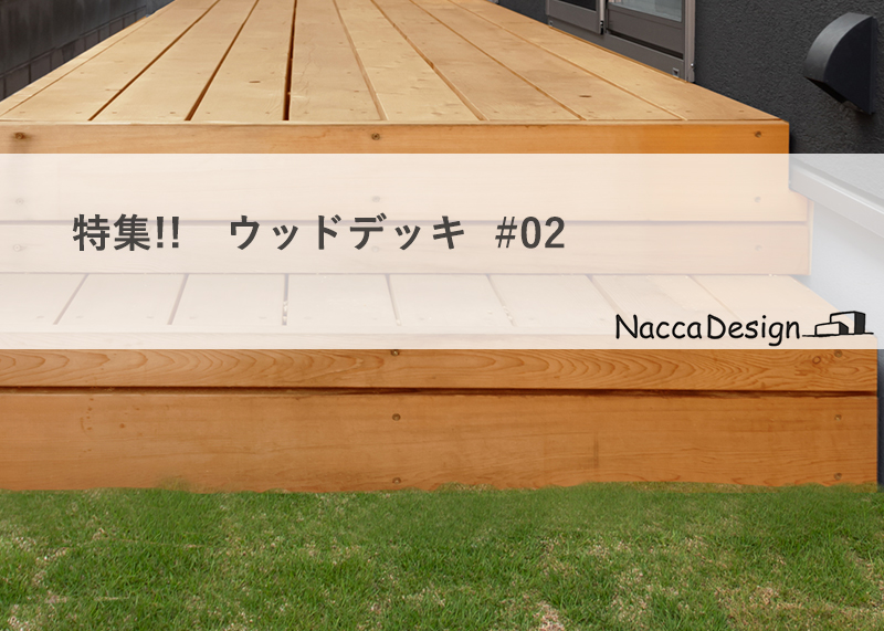特集！！ウッドデッキ＃02