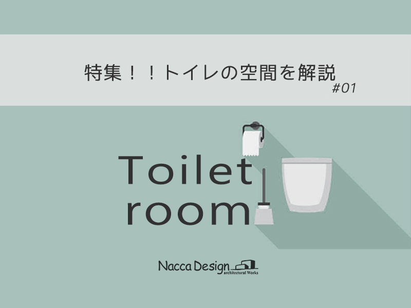 特集！！トイレの空間を解説