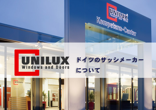 UNILUX(ユニルクス）社のご紹介