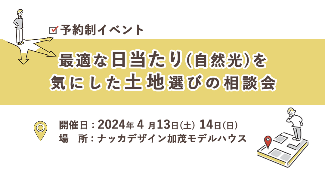 最適な日当たり(自然光)を気にした土地選びの相談会