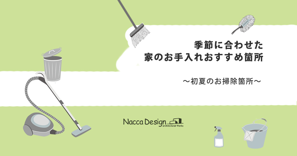 季節に合わせた住まいのお手入れ～初夏のお掃除～