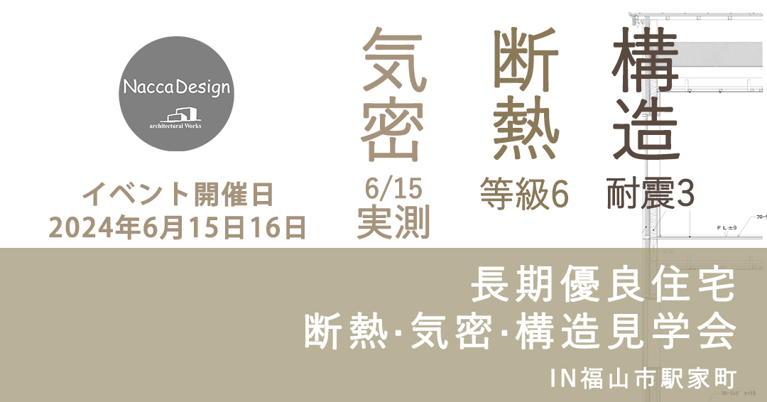 【6/15・6/16開催】長期優良住宅の断熱・気密・構造現場見学会