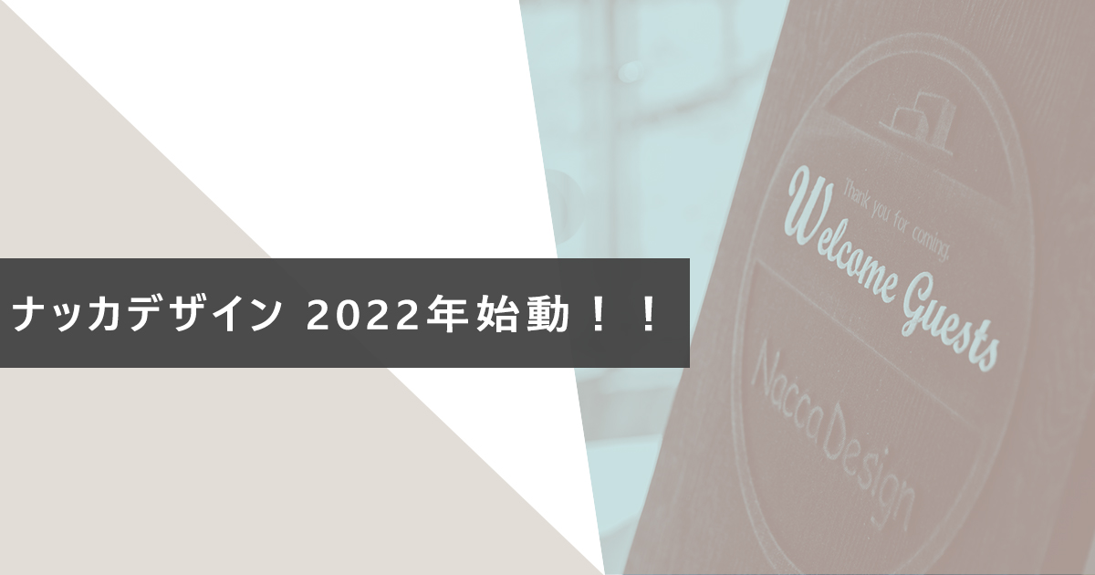 ナッカデザイン2022