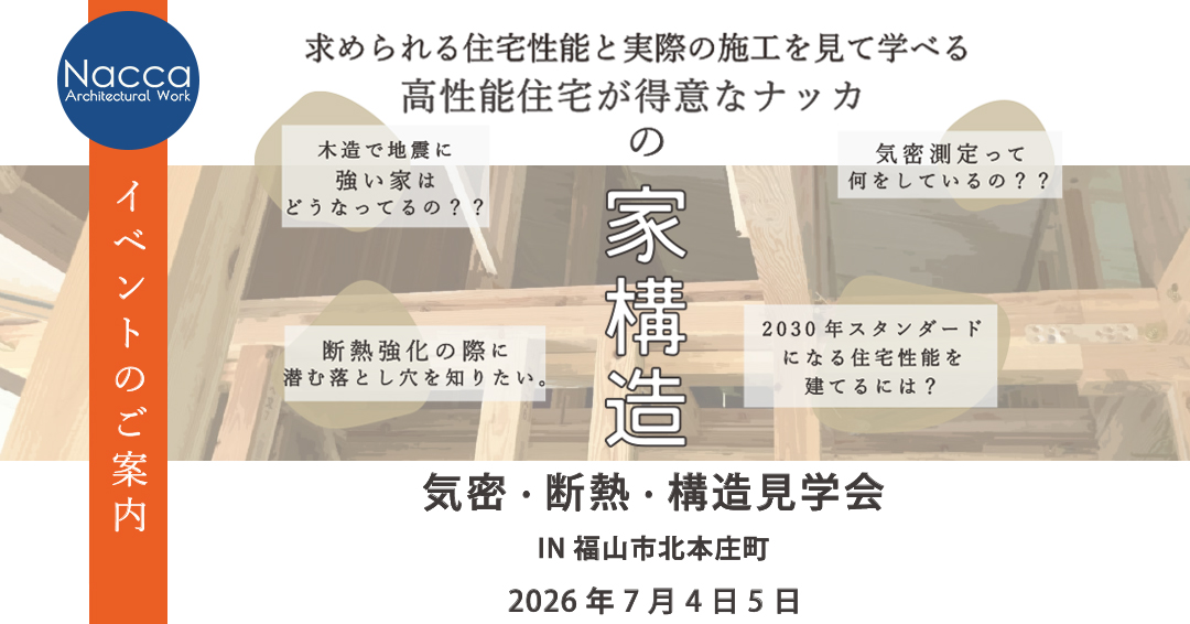 7月4日5日断熱・気密・構造現場見学会