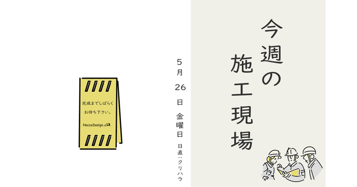 現在進行中の現場より　2023.05.26