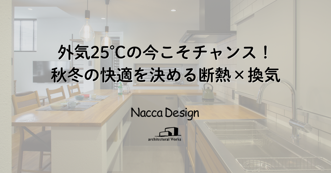 【外気25℃の今こそチャンス！秋冬の快適を決める断熱×換気】