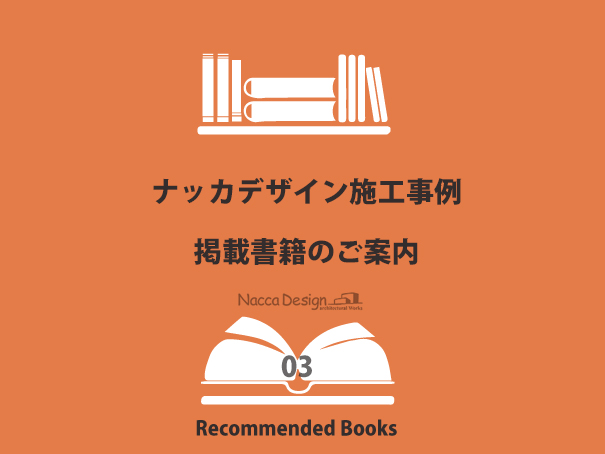 ナッカデザイン施工事例が掲載された書籍のご案内