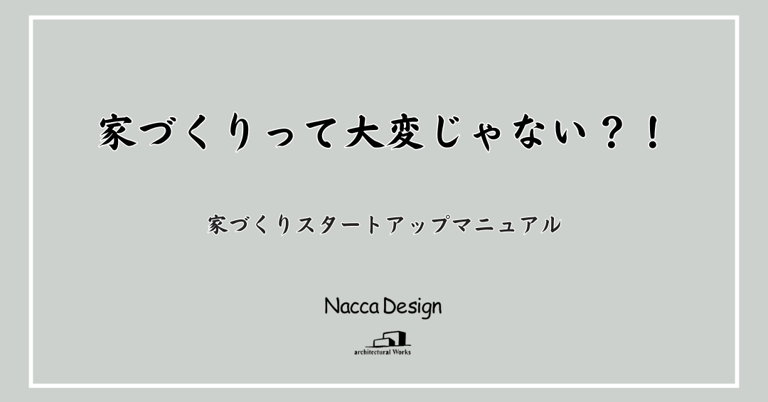 家づくりってどうしたらいいの？