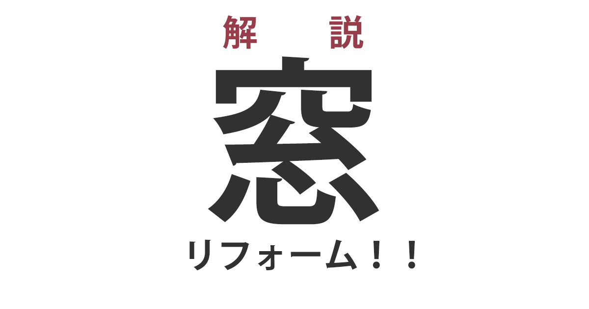 窓のリフォーム方法を解説