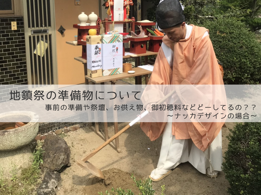 地鎮祭の準備物について