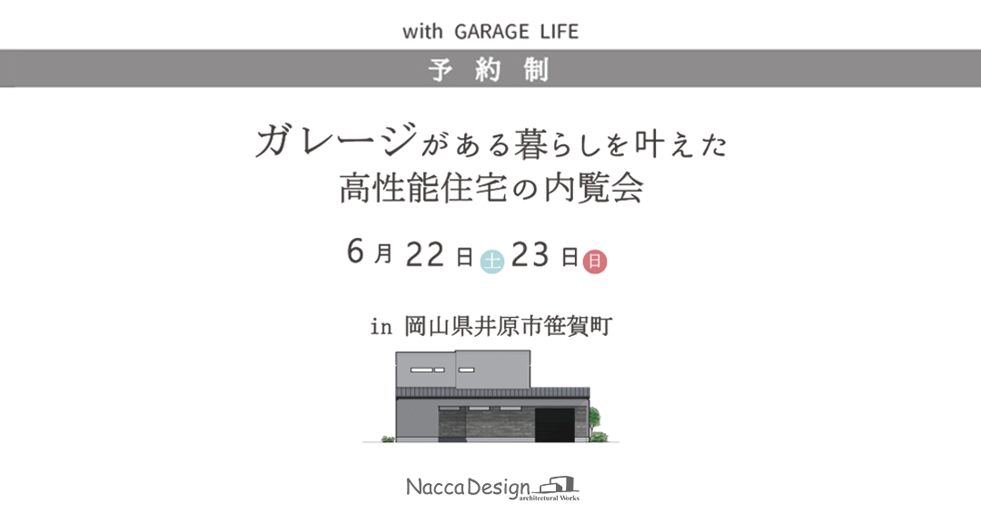 6月22.23日高性能住宅の内覧会