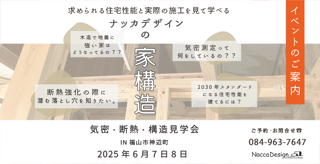 【2025年6月開催】断熱・気密・構造現場見学会　IN福山市神辺町
