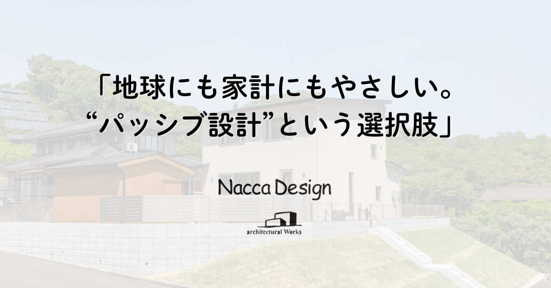 「地球にも家計にもやさしい。“パッシブ設計”という選択肢」