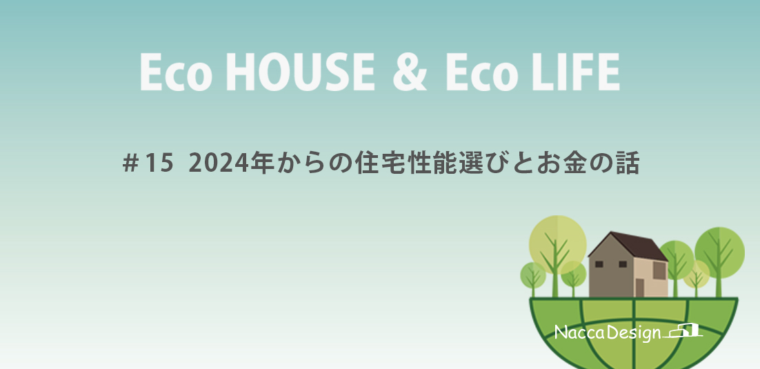 ＃15　2024年からの住宅性能選びとお金の話