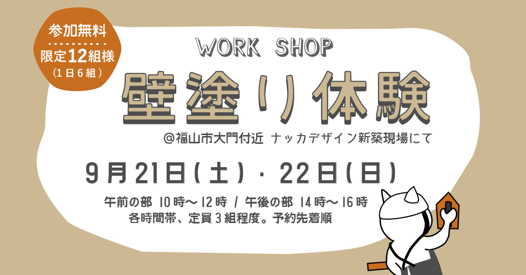 ワークショップイベント！壁塗り体験