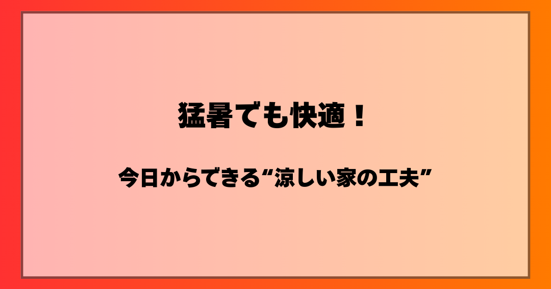 【猛暑でも快適！今日からできる“涼しい家の工夫”5選】