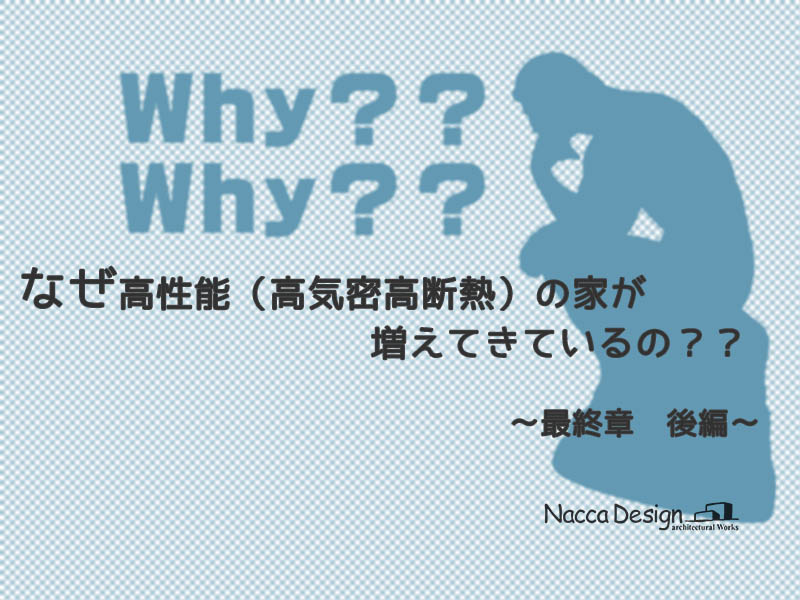 なぜ高性能の家が増えてきているの？？＃04