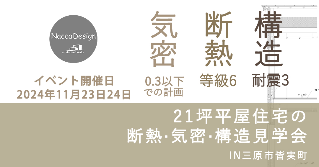 【11/23.24開催】21坪平屋の断熱・気密・構造現場見学会