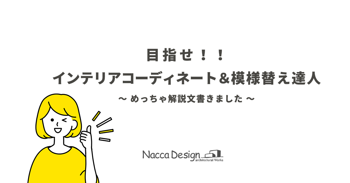 目指せ！インテリアコディネート＆模様替え達人