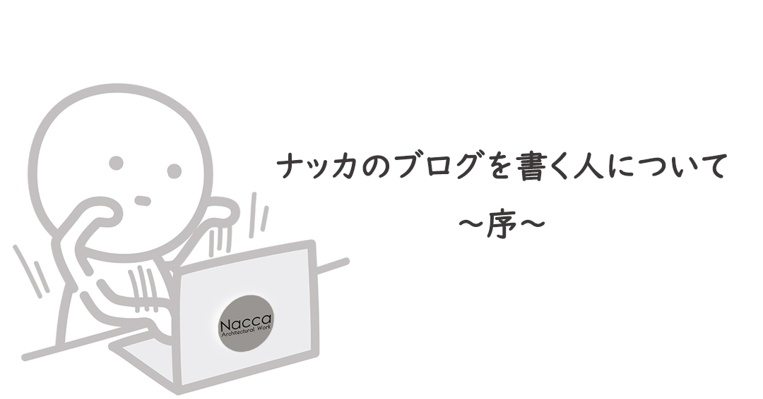ナッカのブログを書く人について～序～