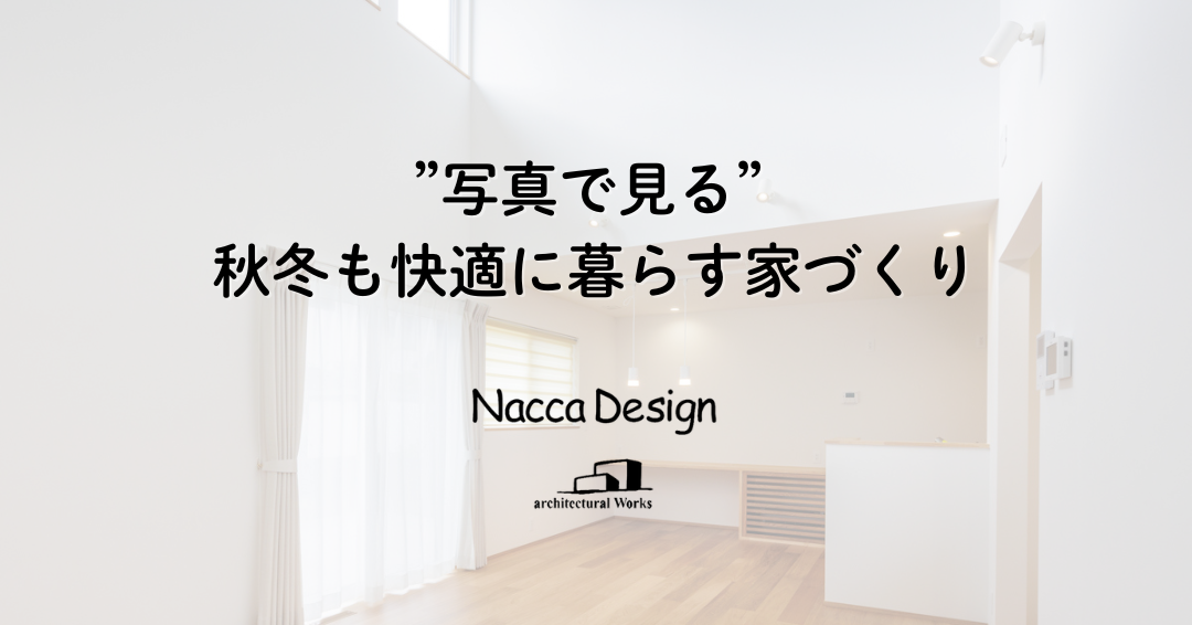 【写真で見る 秋冬も快適に暮らす家づくり】～断熱×換気のポイント～