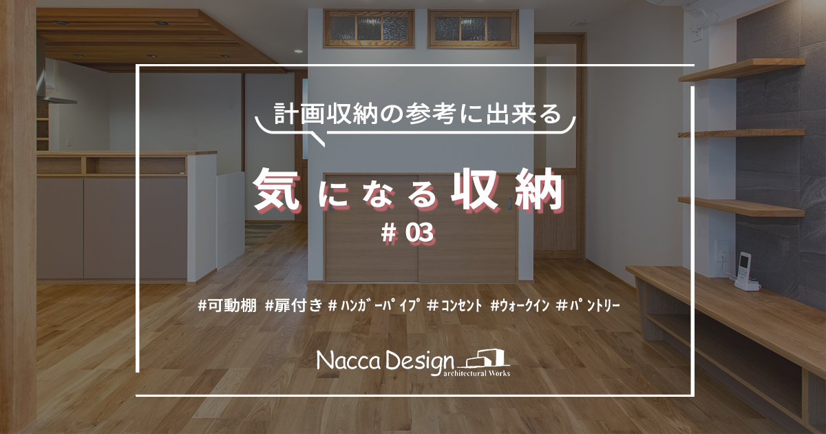 気になる収納 その⑤ 家事動線上にあるウォークイン編