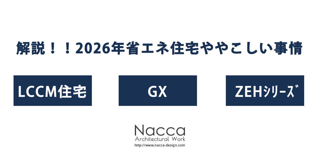 解説！！2026年省エネ住宅ややこしい事情
