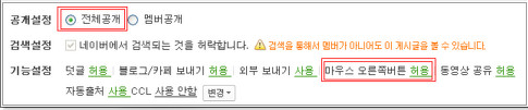 네이버카페에 올릴때 '전체공개' 와 '마우스오른쪽허용' 잊지마세요!!