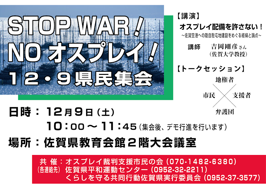 「STOP WAR！ NO オスプレイ！ 12・9県民集会」