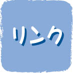 リンク