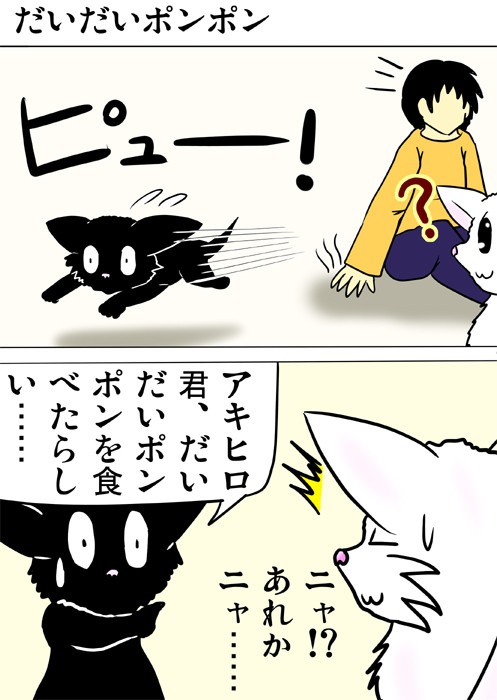 少年から逃げる黒猫　もふもふネコ四コマ漫画ミーのおもちゃ箱157話1p