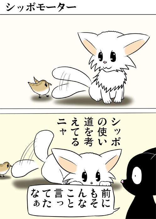 シッポの使い道について考えるマンチカン猫　ふわもふ猫の日常四コマweb漫画233話1p