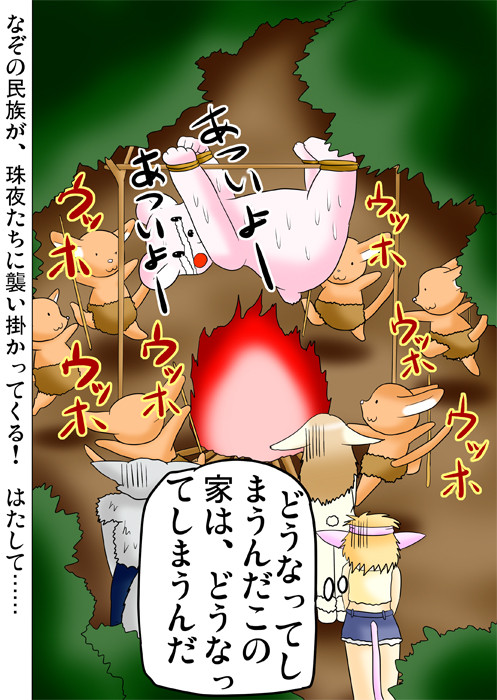 火の回りで踊る民族達　唖然とするケモノ一家　ふわもふケモノ家族連載web漫画37話20ｐ