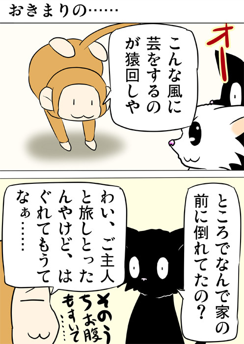 猫に猿回しについて説明する猿　ふわもふ猫の日常四コマweb漫画ミーのおもちゃ箱181話1p