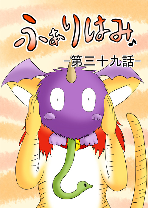 モンスターを顔の前に掲げる虎娘 ふわもふケモノ家族連載web漫画三十九話1p