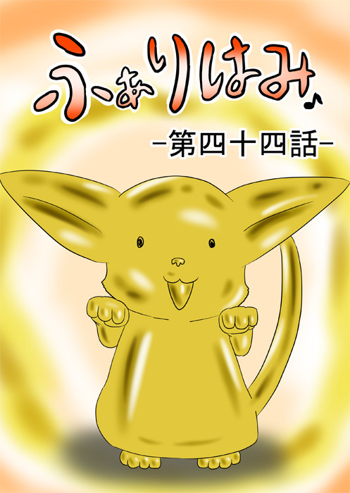 金色の猫の人形　ふわもふケモノ家族連載web漫画第四十四話1p