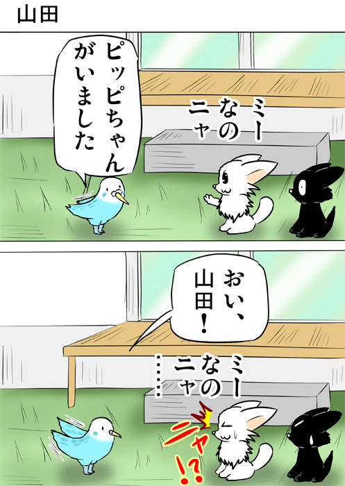 マンチカン猫を山田とよぶインコ　ふわもふ猫の日常四コマweb漫画195話1p