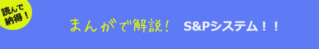 まんがで解説!S&Pシステム!!